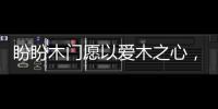 盼盼木门愿以爱木之心，陪伴您美好的生活!