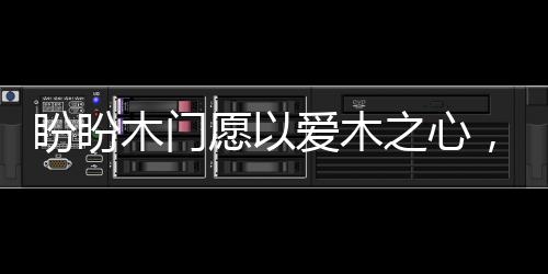 盼盼黑胡桃的木门木人文气质