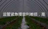 监管紧急摸查利差损，高利率保单要下架？
