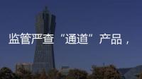 监管严查“通道”产品，国信证券整改不到位丨金融合规月榜