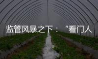 监管风暴之下�：“看门人”头部券商罚单量飙升
，投行业务高频失守