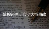 监控还原沥心沙大桥事故车辆坠桥现场