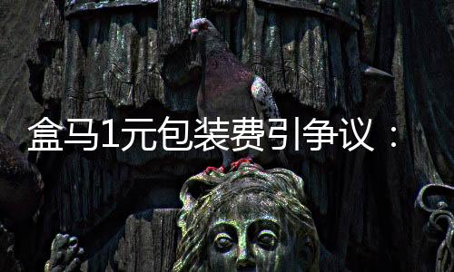 一些自带包装的盒马商品
