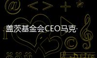 盖茨基金会CEO马克·苏斯曼	：让AI看到“贫困人群”