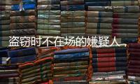 盗窃时不在场的嫌疑人�，“非自愿”认罪认罚