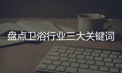 卫浴但仍不是行业主流