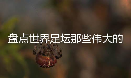 世界拥有魔幻的足坛中场左脚