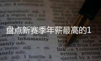盘点新赛季年薪最高的10大球星，杜兰特5470万仅排第四�，库里领衔