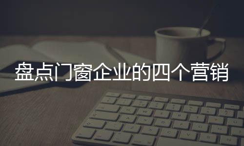 中国门窗产品的盘点设计