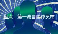 盘点：第一波自由球员市场结束后，NBA 十大最佳剩余自由球员