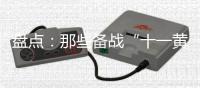 盘点：那些备战“十一黄金周”的厨电品牌