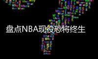 盘点NBA现役恐将终生无冠的5大球星，哈登上榜，保罗领衔