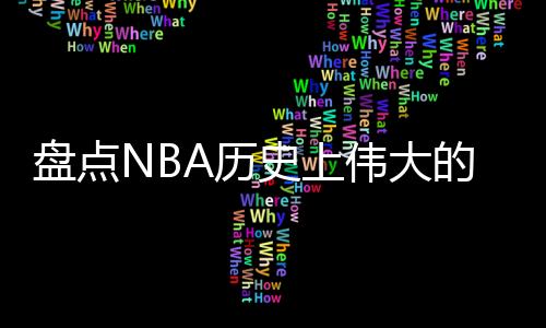 盘点1次最佳防守二阵