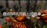 盘点NBA历史上成绩卓越的控球后卫，含现役球员