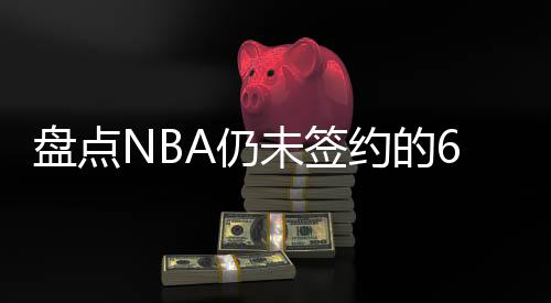 然后休赛期很有可能留不住他