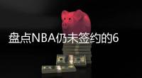 盘点NBA仍未签约的6大自由球星，库明加和勇士仍在拉扯
，威少上榜