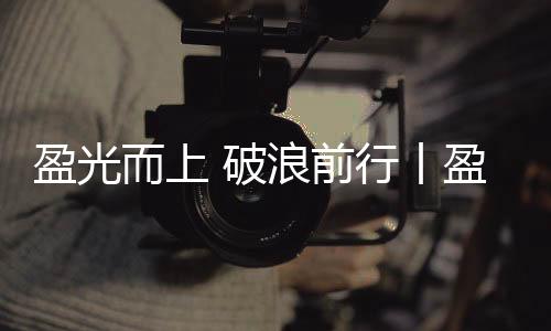 青苗生们自信满满地站上舞台