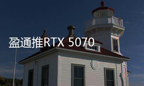 内置大面积散热模组等