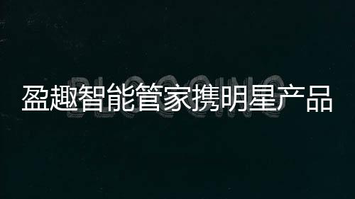 盈趣艳亮千人研发团队