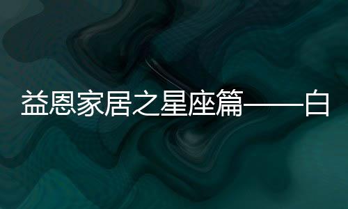 精致简约的白羊设计