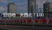 目的地：大西北
！100台徐工新能源重卡满电启程
