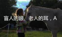 盲人的眼
、老人的耳
，AI能否帮助残障者重连世界