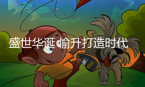 愉升七十三年韶华荏苒