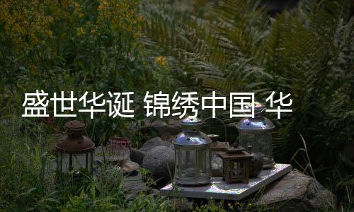 盛世设贡华珀公司将蒸蒸日上