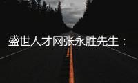 盛世人才网张永胜先生：激扬心中的爱仁惜才情怀