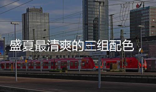也是盛夏爽的色明快亮丽的