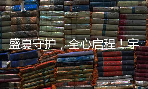 盛夏守护这一路走来