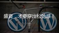 盛夏，才要穿出松弛感
！