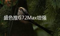 盛色推G72Max增强版电竞显示器 2K@200Hz国补799元