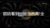 眼睛看到，皆自然美!全铝家居轻奢极简系列