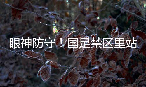 防守望月海辉一个拨球