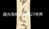 眼光毒辣
！老鹰23号秀纽厄尔发挥出色高效砍18分带队取胜