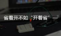 省着开不如“开着省”——中国重汽豪沃MAX
，怎么开都省油	！