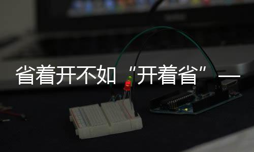中国重汽平安性能方面