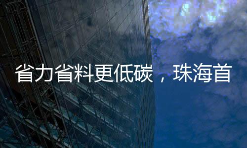 省力省料施工效率提升43%