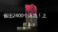 省出2400个泳池！上海去年节水600万立方米