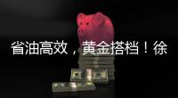 省油高效，黄金搭档
！徐工XE900G Pro & XG110闪耀鄂尔多斯煤博会