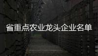 省重点农业龙头企业名单公示，珠海7家企业入选