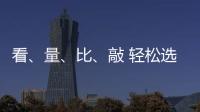 看、量、比、敲 轻松选购小提琴小事一桩