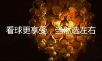 看球更享受，当然选左右!左右沙发双十二大促火热开启!