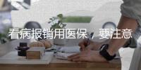 看病报销用医保，要注意医保基金的正确用法→