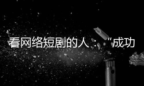 爆款的人成概念至少两千万元