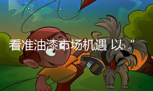 油漆还不如主动出击