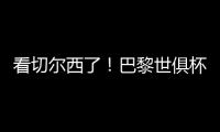 看切尔西了
！巴黎世俱杯6场5次零封	，只0