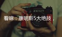 看嘛：康明斯5大绝技，机“质”如它

！