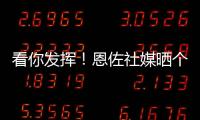 看你发挥！恩佐社媒晒个人海报预热世俱杯决赛